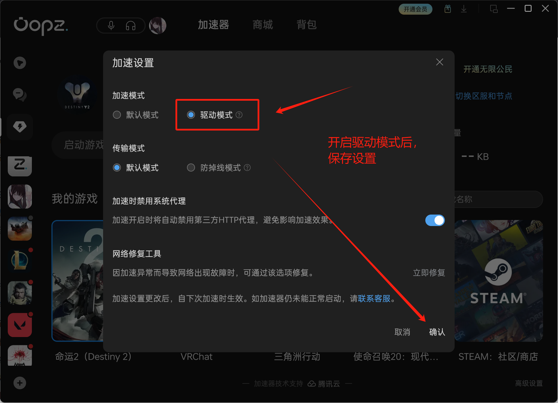 Oopz 加速器设置中的驱动模式开关