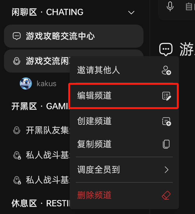 右键语音频道呼出编辑频道菜单