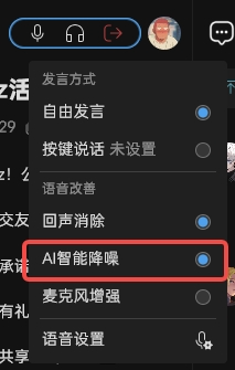 Oopz 调音台右键菜单,包含发言方式、回声消除、AI智能降噪、麦克风增强