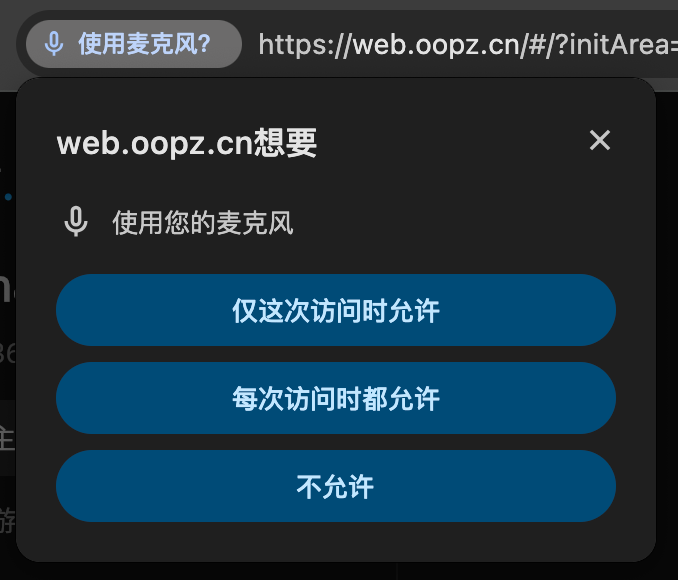 浏览器请求麦克风权限的弹窗示例
